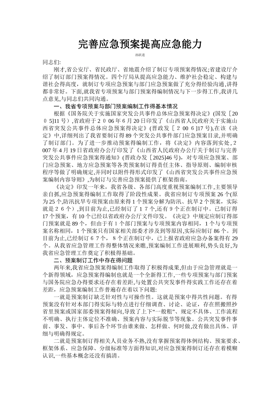 完善应急预案提高应急能力_第1页