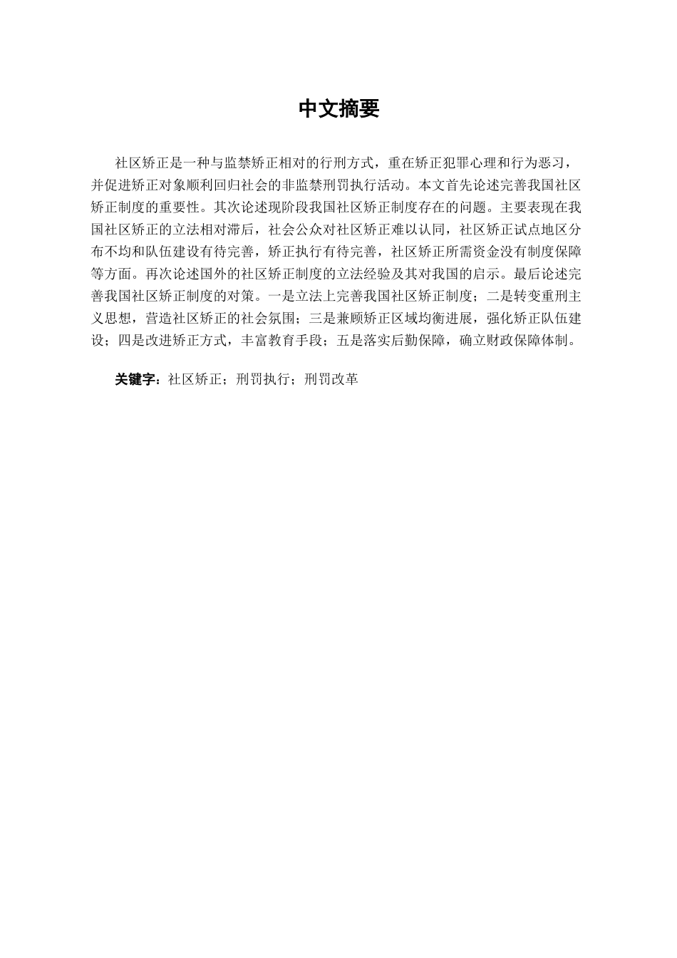 完善我国社区矫正制度初探学位论文_第1页