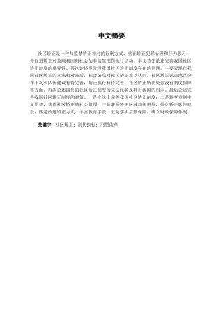完善我国社区矫正制度初探学位论文