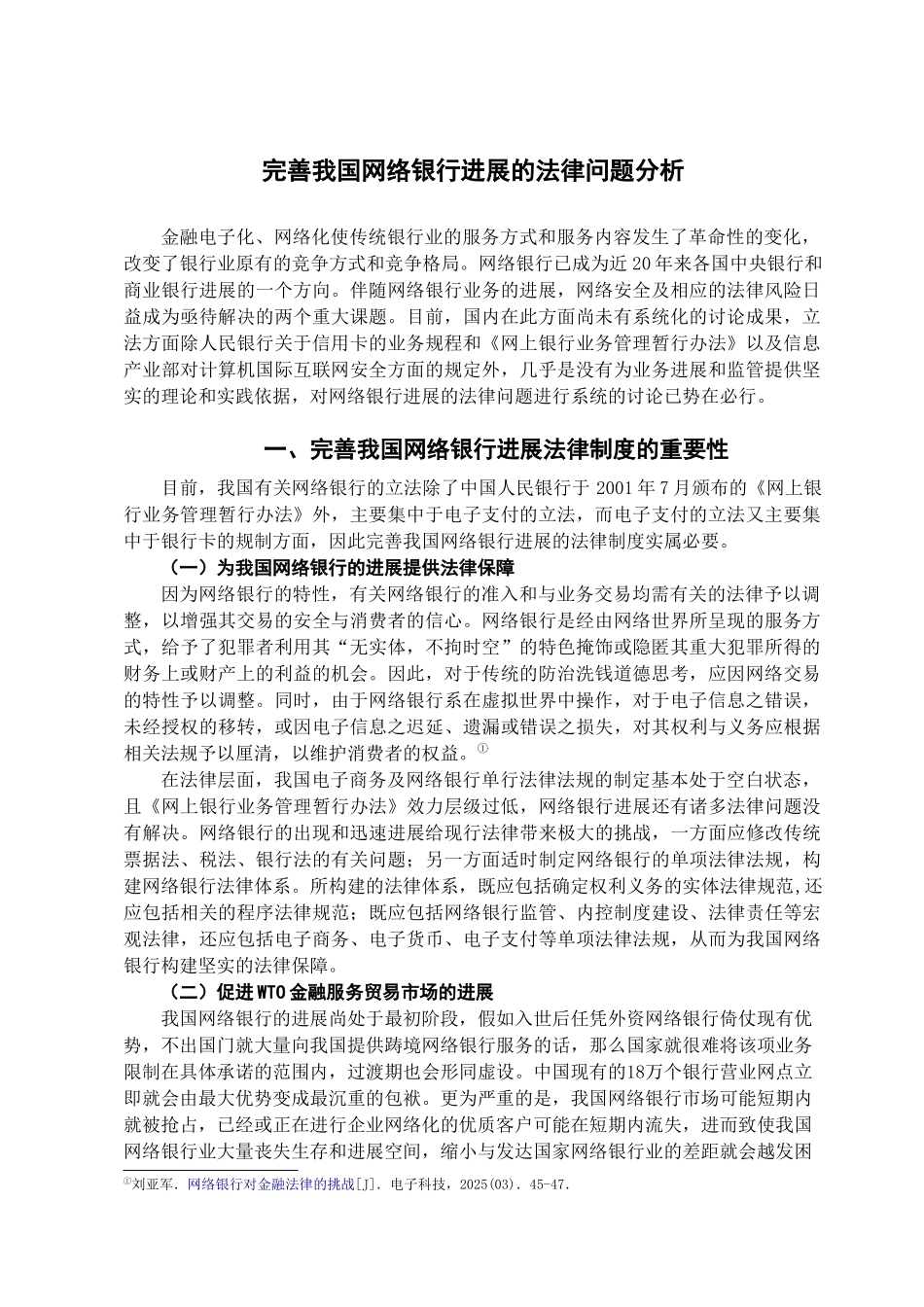 完善我国网络银行发展的法律问题探析学位论文_第2页