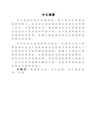 完善我国股份制企业会计监督体系对策研究学位论文