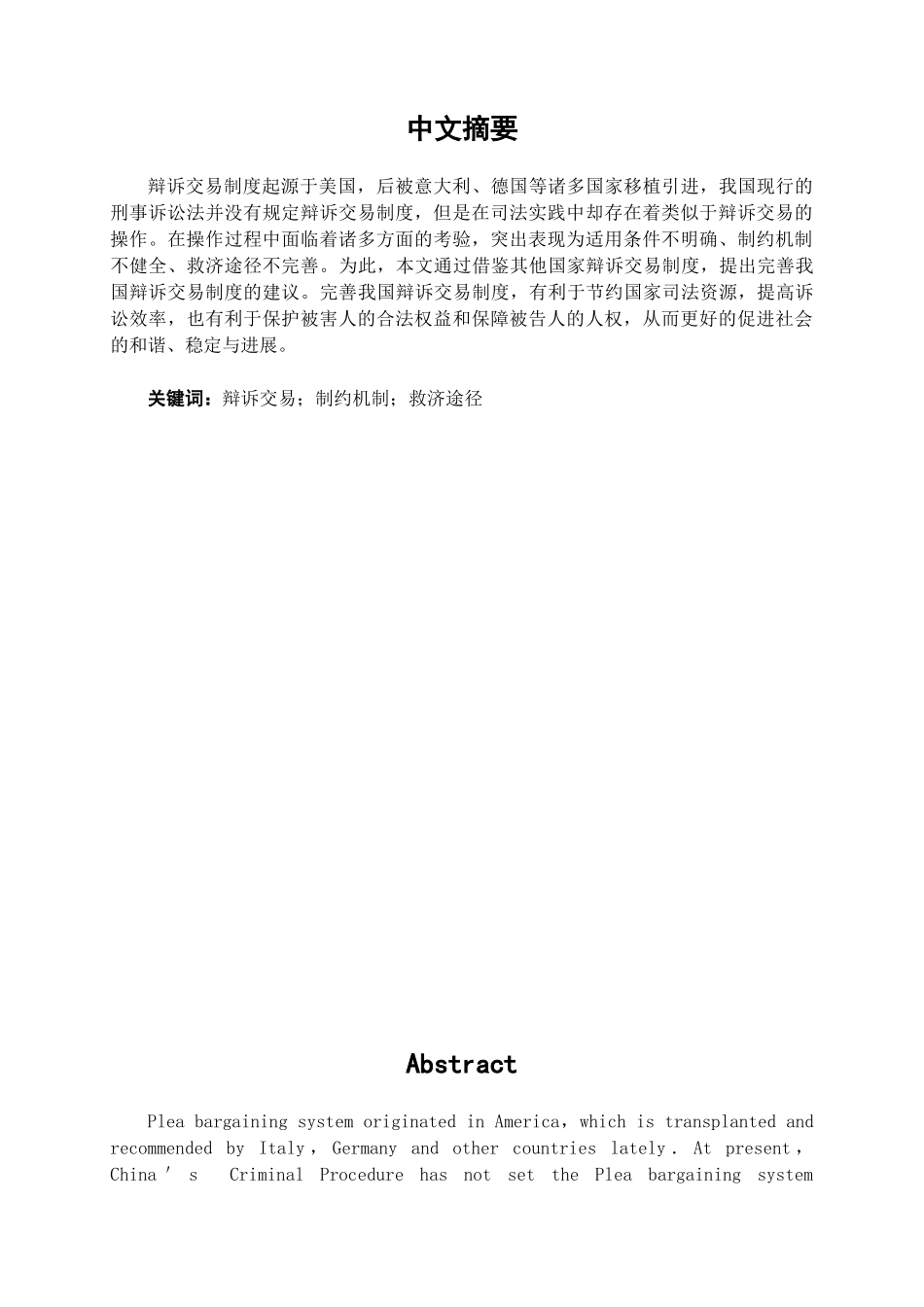 完善我国辩诉交易制度问题的探讨学位论文_第1页