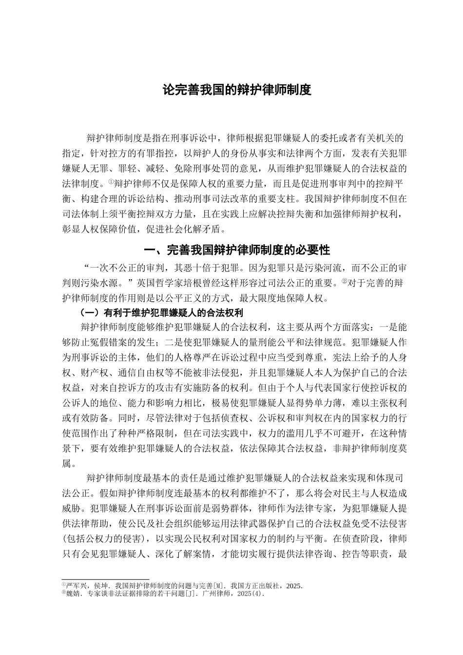完善我国辩护律师制度学位论文_第3页