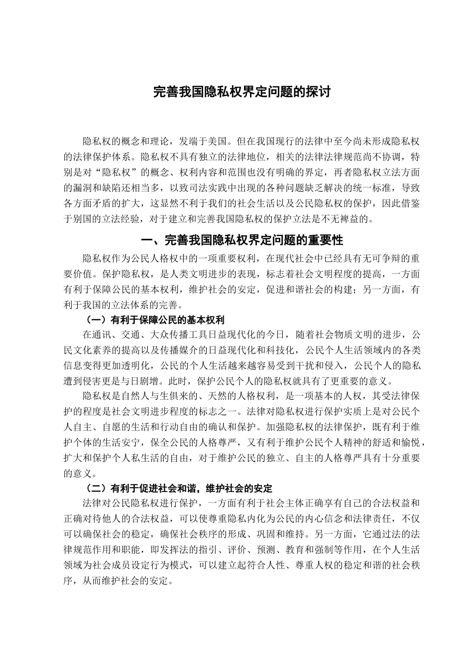完善我国隐私权界定问题的探讨学位论文_第2页