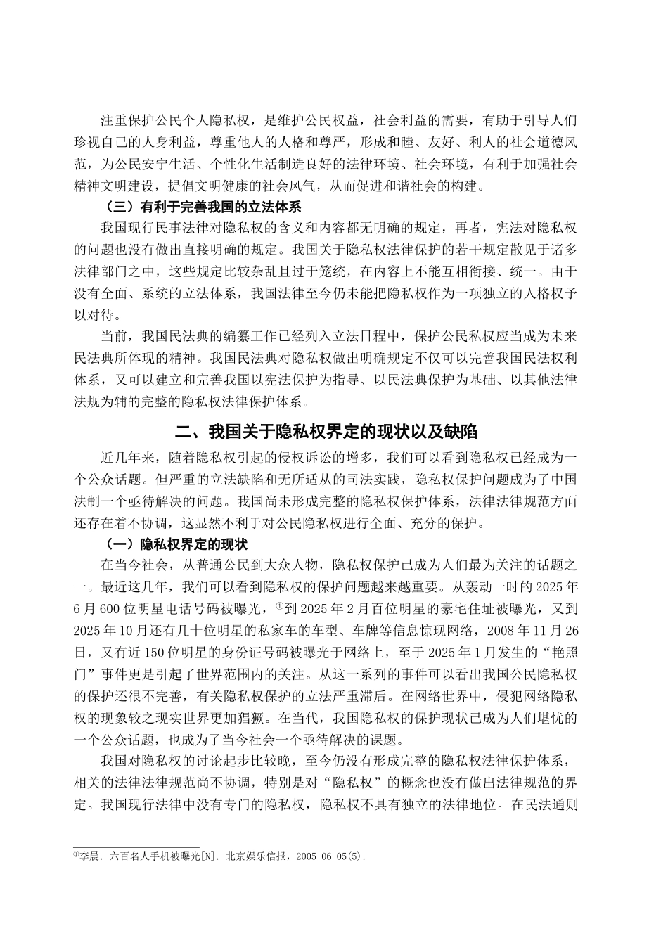 完善我国隐私权界定问题的探讨学位论文_第3页