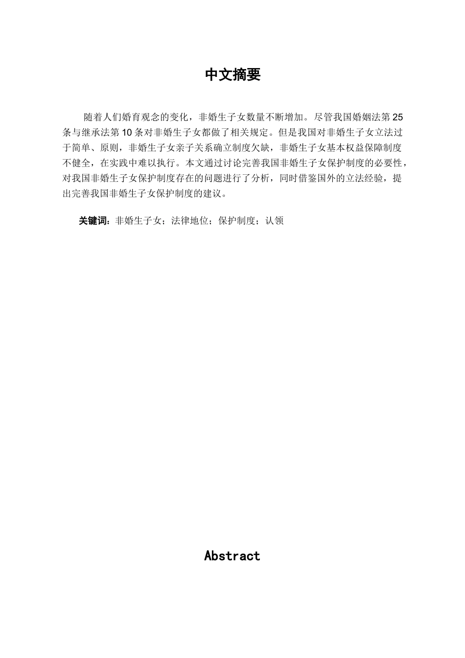 完善我国非婚生子女保护制度的探讨学位论文_第1页