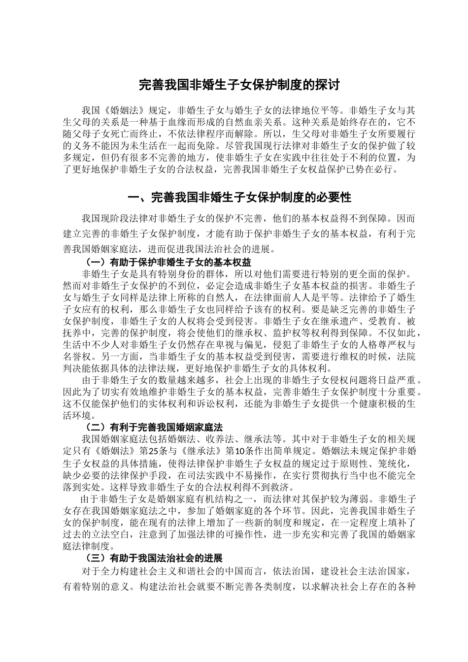 完善我国非婚生子女保护制度的探讨学位论文_第3页
