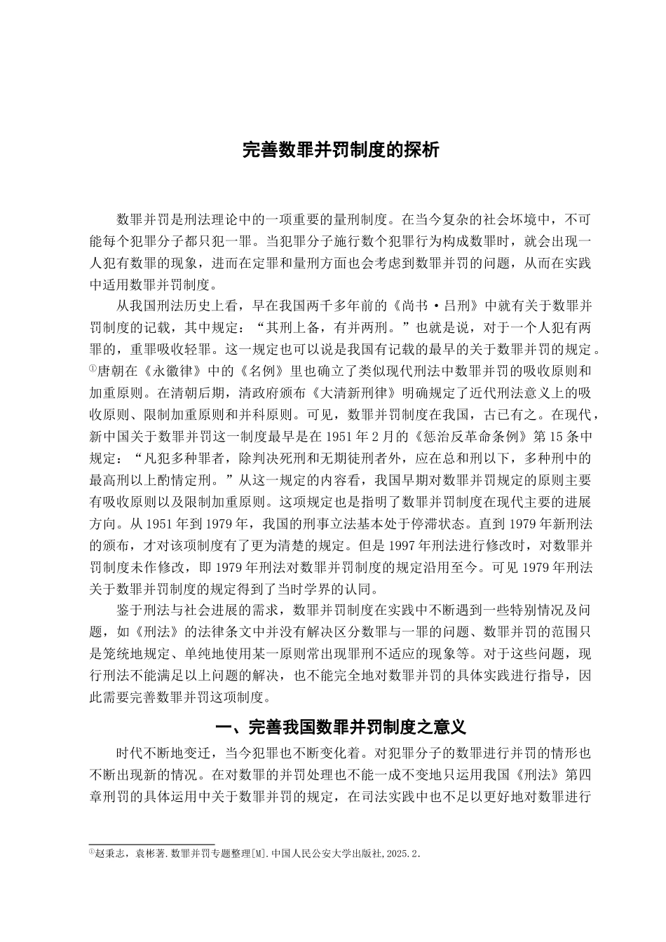 完善数罪并罚制度的探析学位论文_第2页