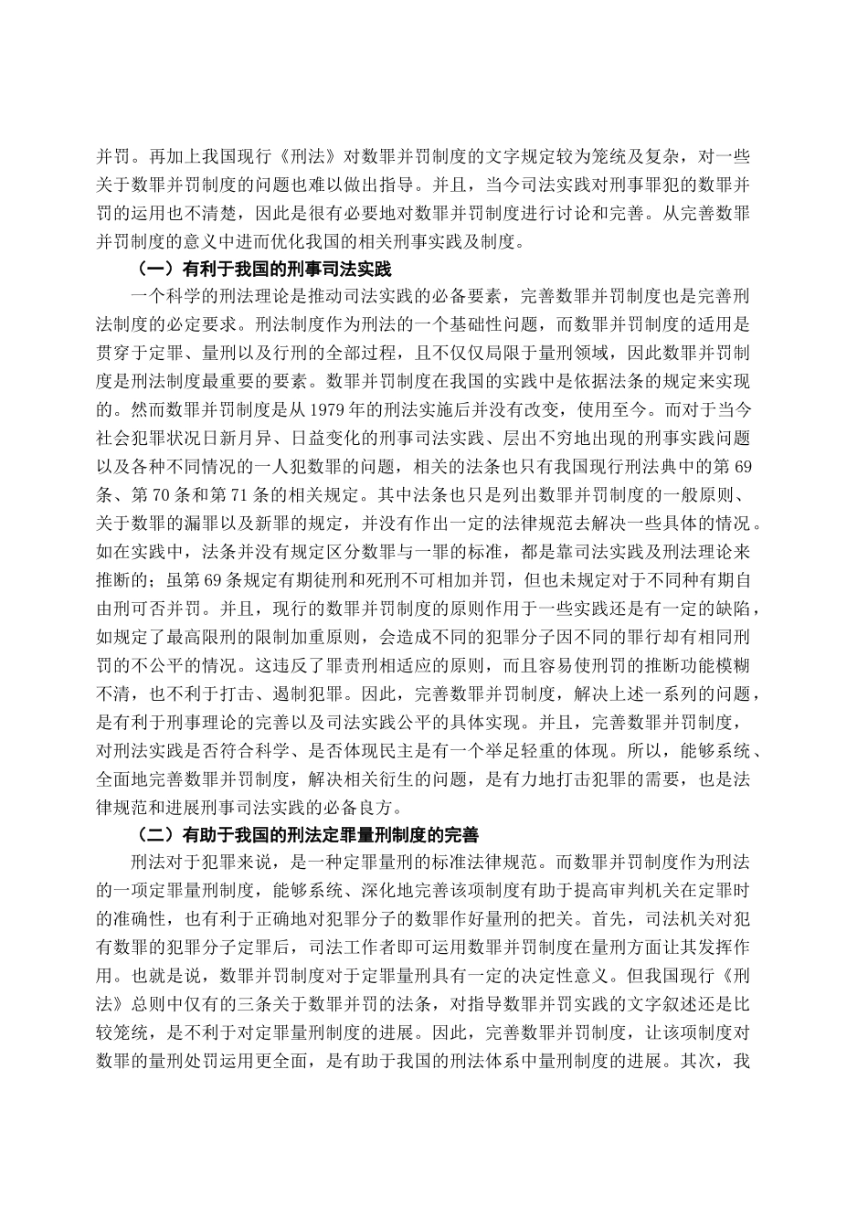 完善数罪并罚制度的探析学位论文_第3页