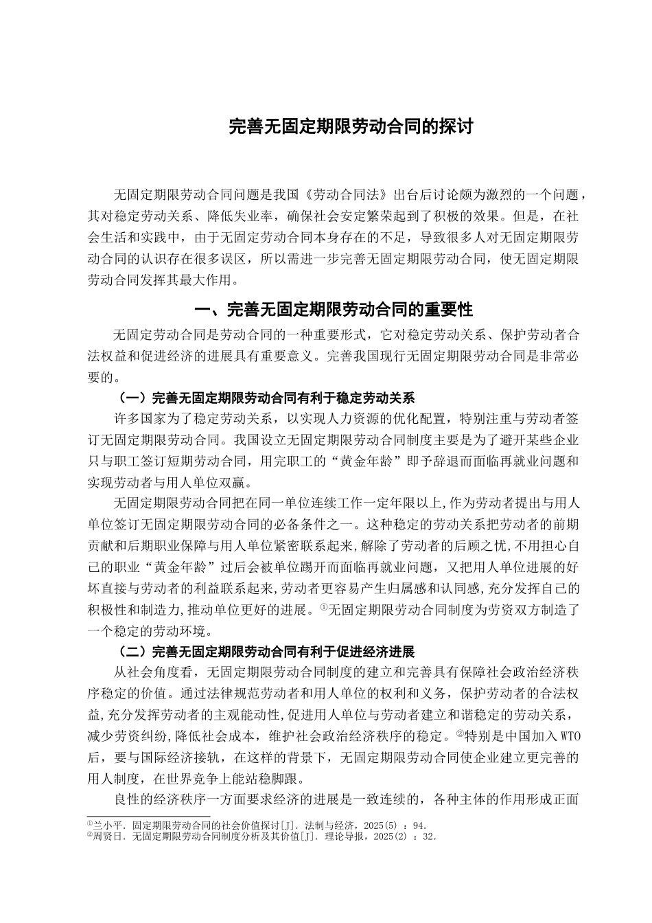 完善无固定期限劳动合同的探讨学位论文_第2页