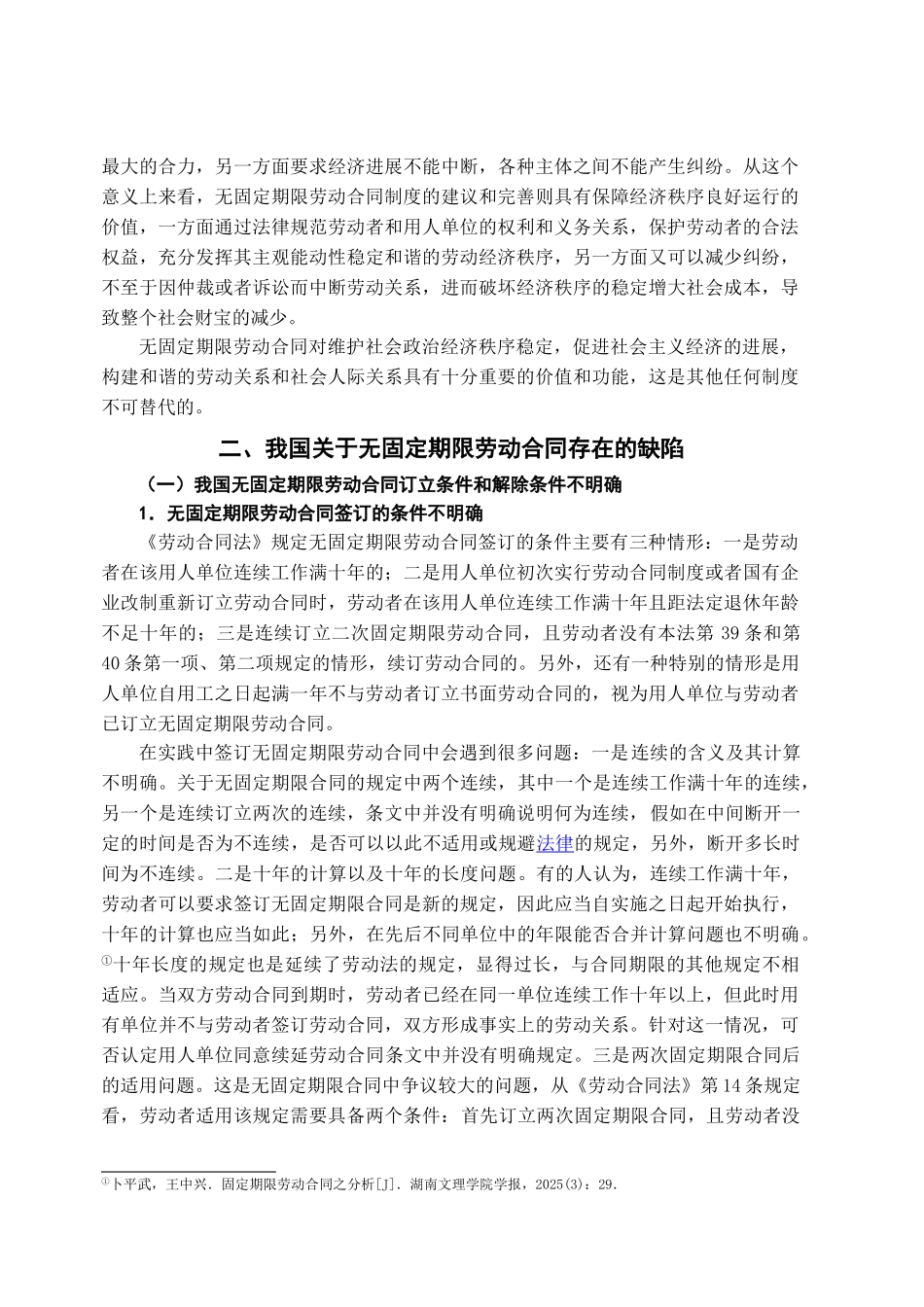 完善无固定期限劳动合同的探讨学位论文_第3页