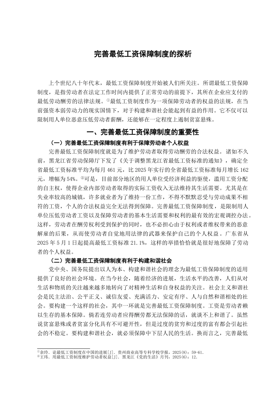 完善最低工资保障制度的探析学位论文_第2页