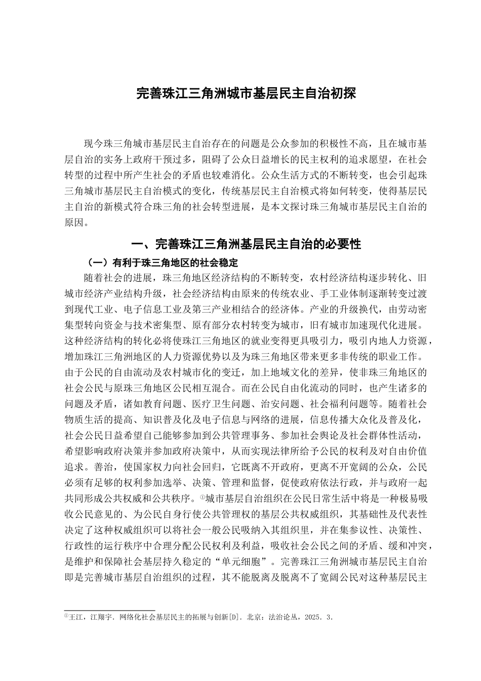 完善珠江三角洲城市基层民主自治初探学位论文_第2页