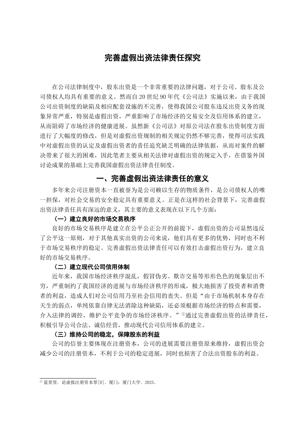 完善虚假出资法律责任探究学位论文_第2页