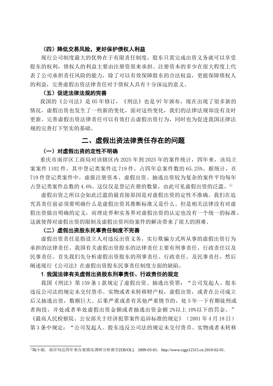 完善虚假出资法律责任探究学位论文_第3页