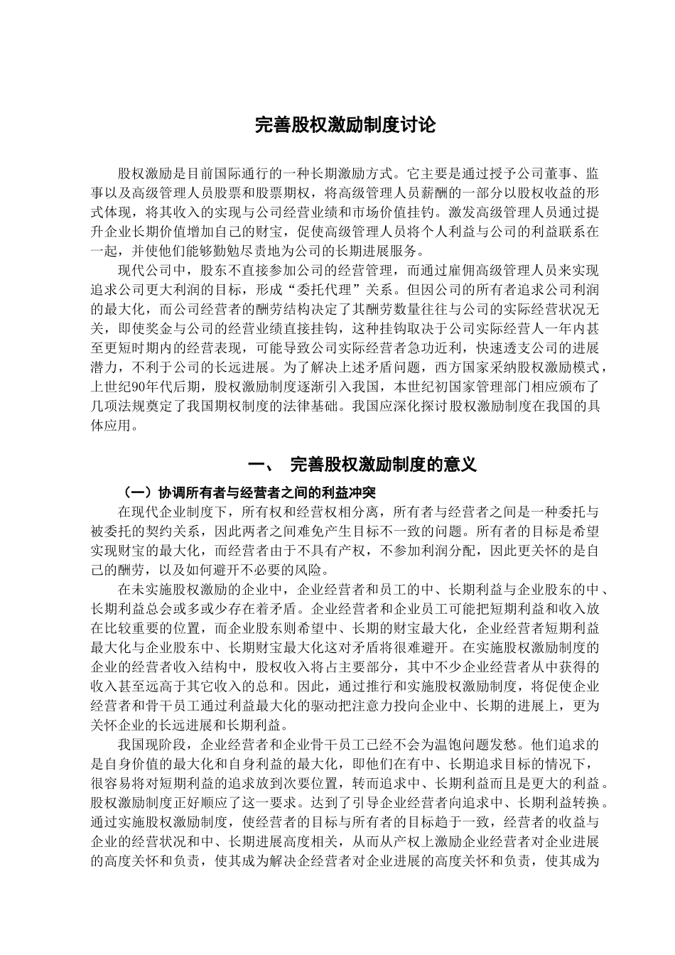 完善股权激励制度研究学位论文_第2页