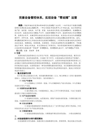 完善设备管控体系-实现设备“零故障”运行