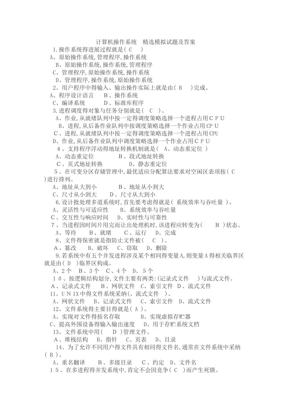 完整 计算机操作系统试题及答案_第1页