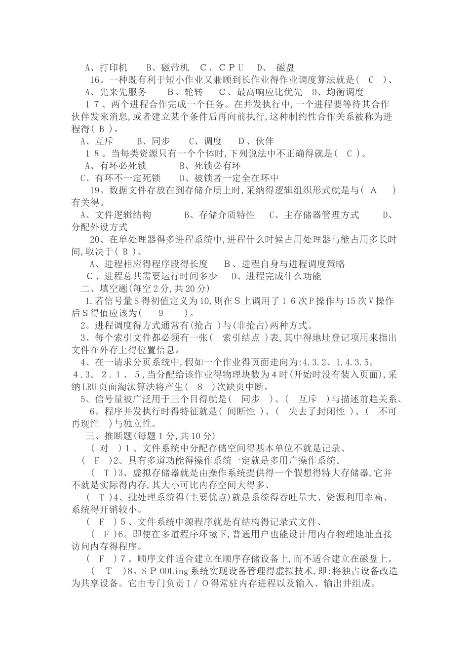 完整 计算机操作系统试题及答案_第2页