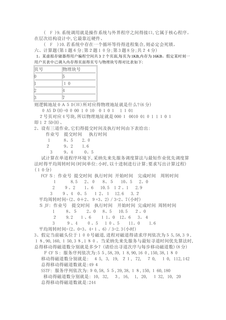 完整 计算机操作系统试题及答案_第3页
