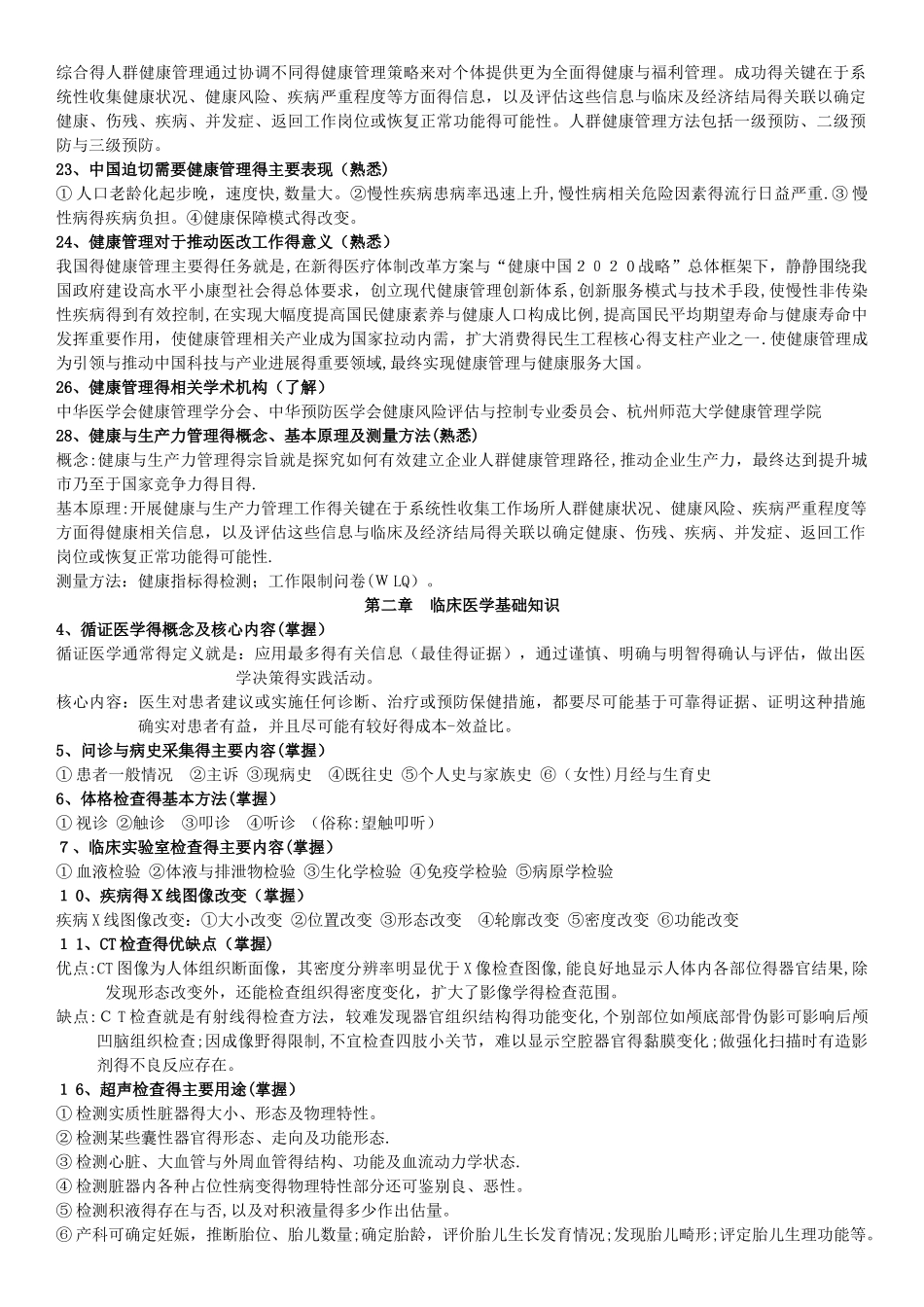 完整版健康管理师-基础知识_第2页