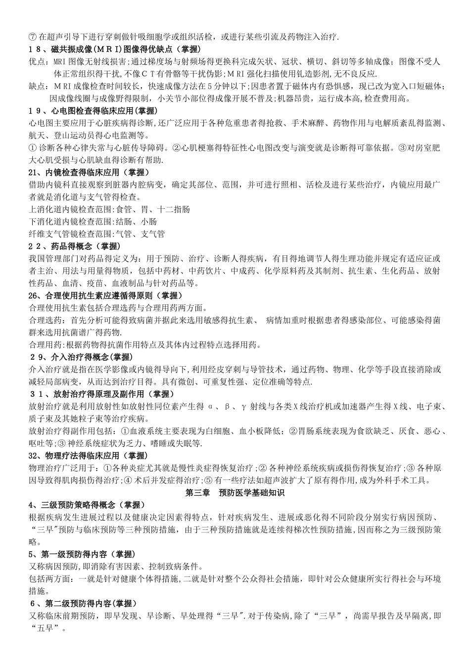 完整版健康管理师-基础知识_第3页