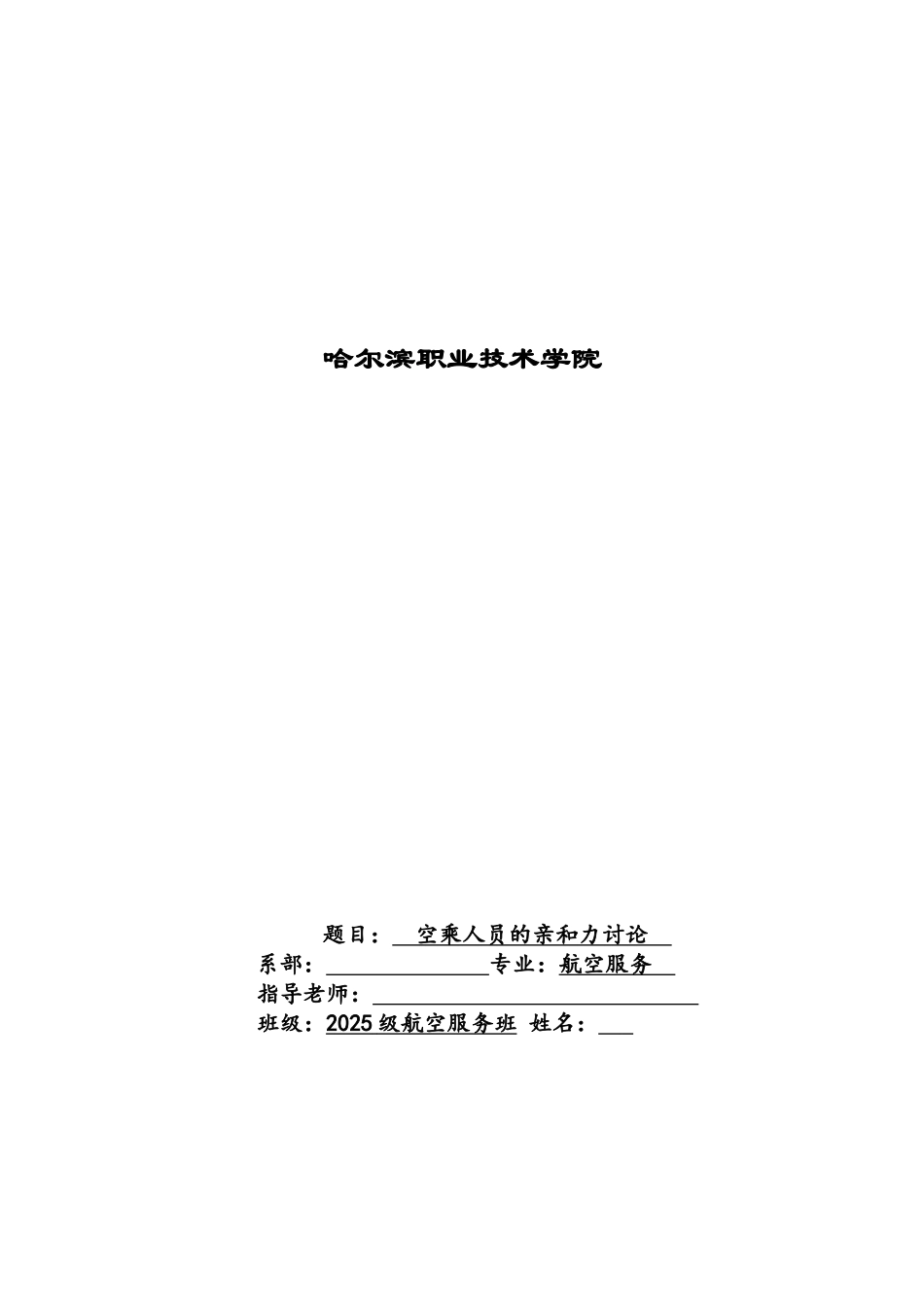 完空乘人员的亲和力探究职业学院学位论文_第1页