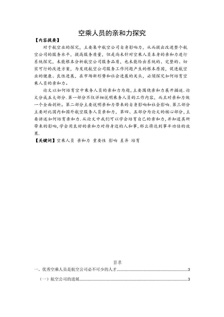 完空乘人员的亲和力探究职业学院学位论文_第3页