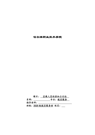 完空乘人员的亲和力探究职业学院学位论文
