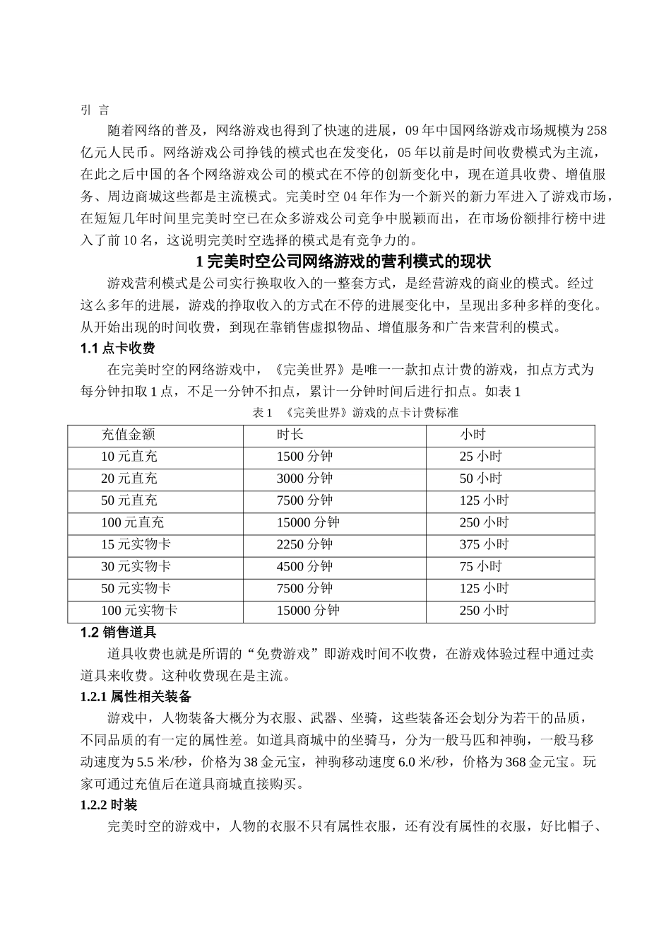 完美时空公司网络游戏的营利模式研究学位论文_第3页