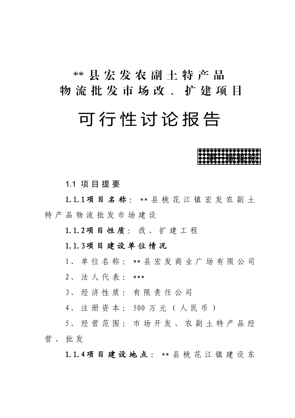 宏发农副土特产品批发市场改扩建项目可行性研究报告_第2页