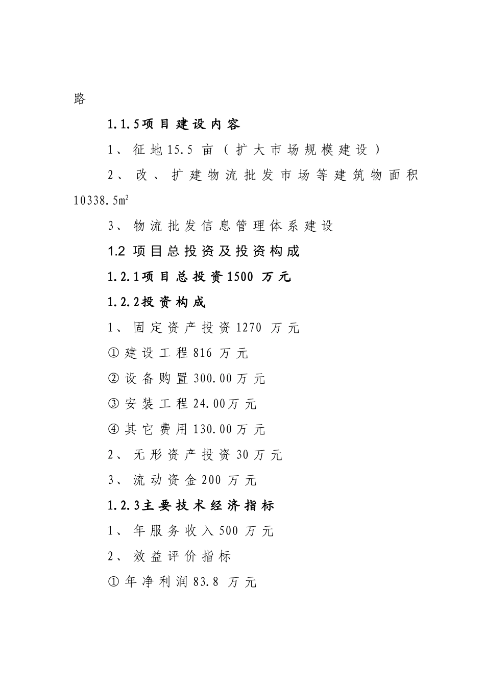 宏发农副土特产品批发市场改扩建项目可行性研究报告_第3页