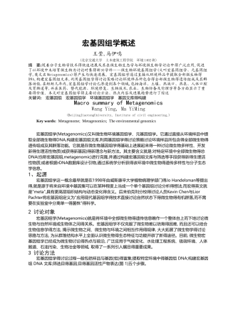宏基因组学概述