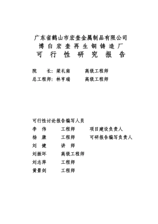 宏奎再生铜铸造厂项目申请报告