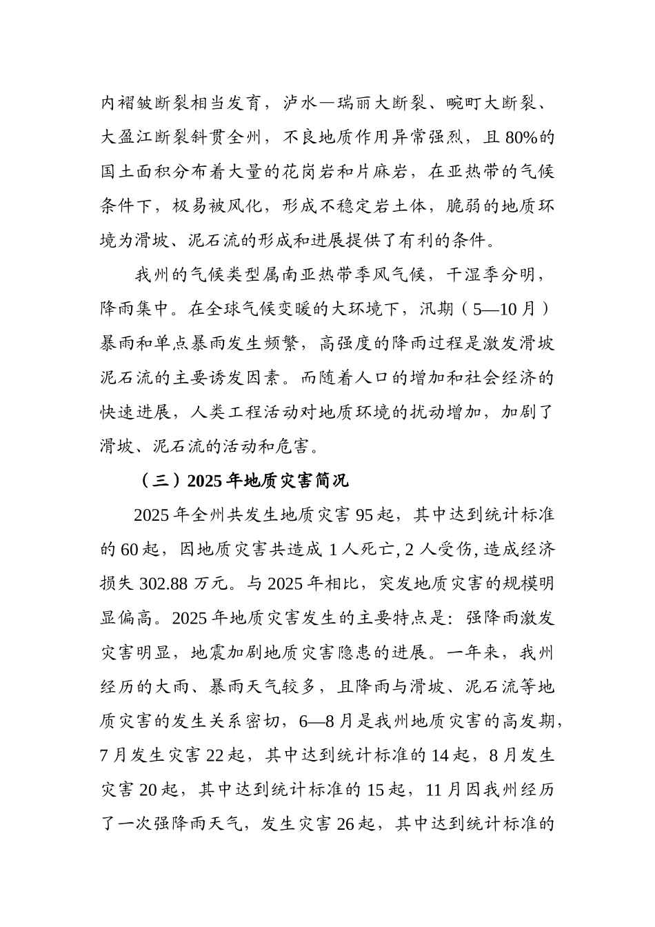 宏德州2025年地质灾害防治方案大学论文_第2页