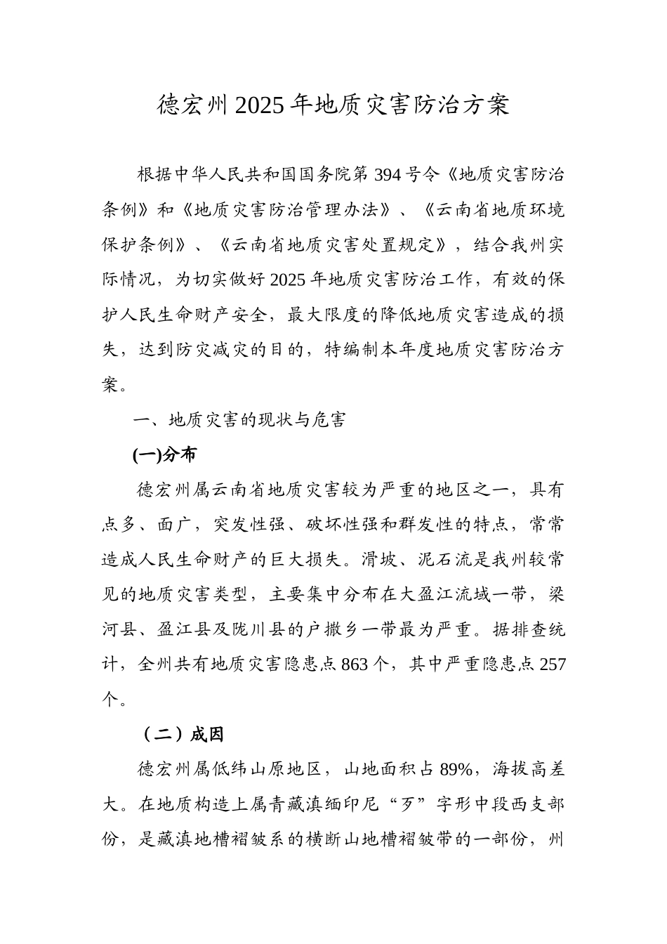 宏德州2025年地质灾害防治方案--大学毕设论文_第1页