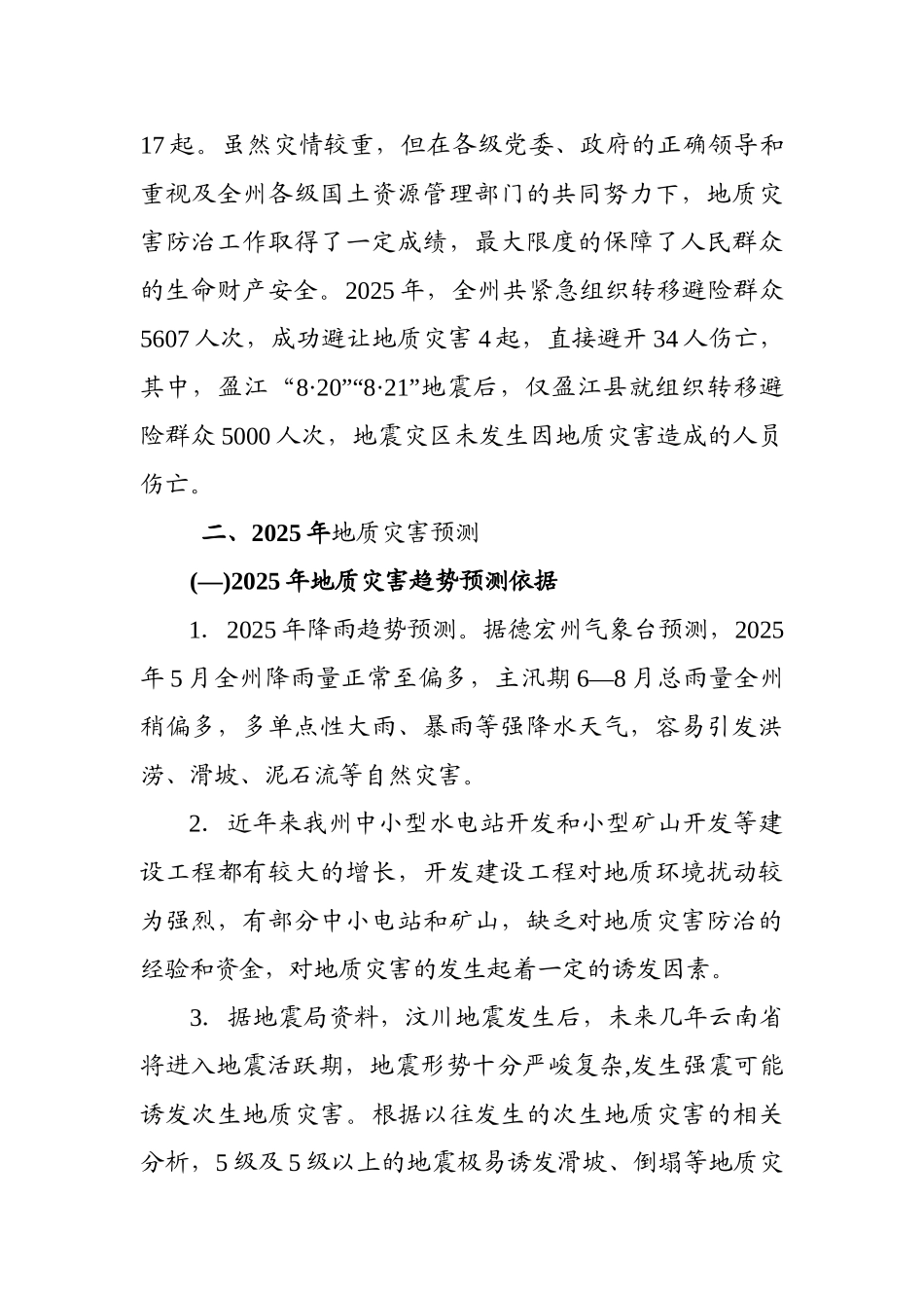 宏德州2025年地质灾害防治方案--大学毕设论文_第3页