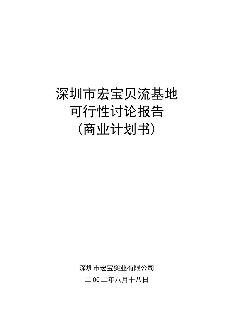 宏宝物流基地可行性研究报告_第2页
