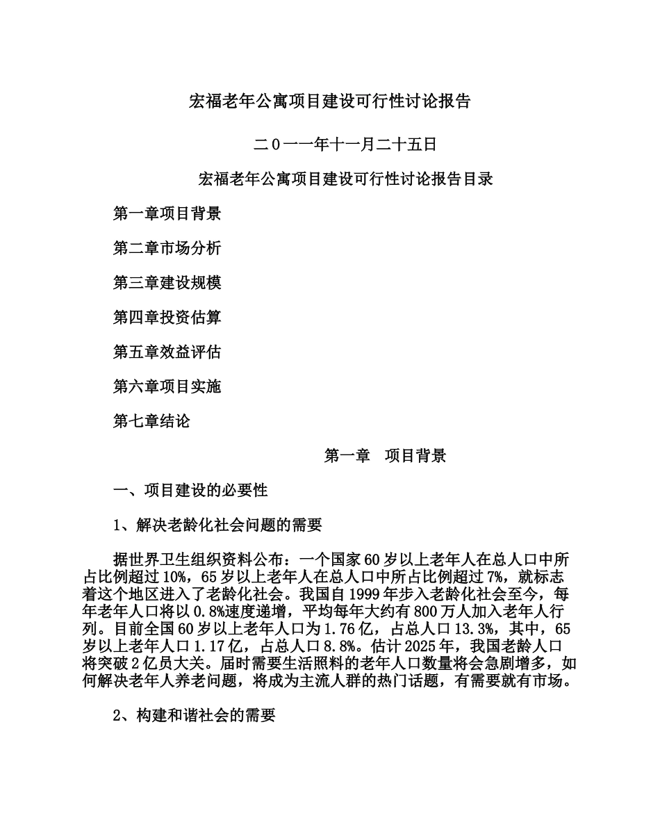 宏福老年公寓项目建设可行性研究报告_第2页