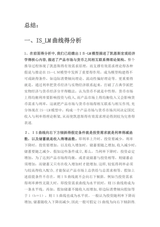 宏观经济学IS—LM曲线分析