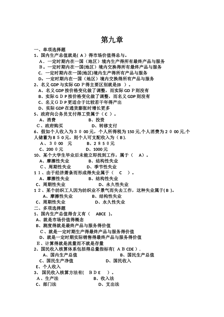 宏观经济学下册考试试题_第1页