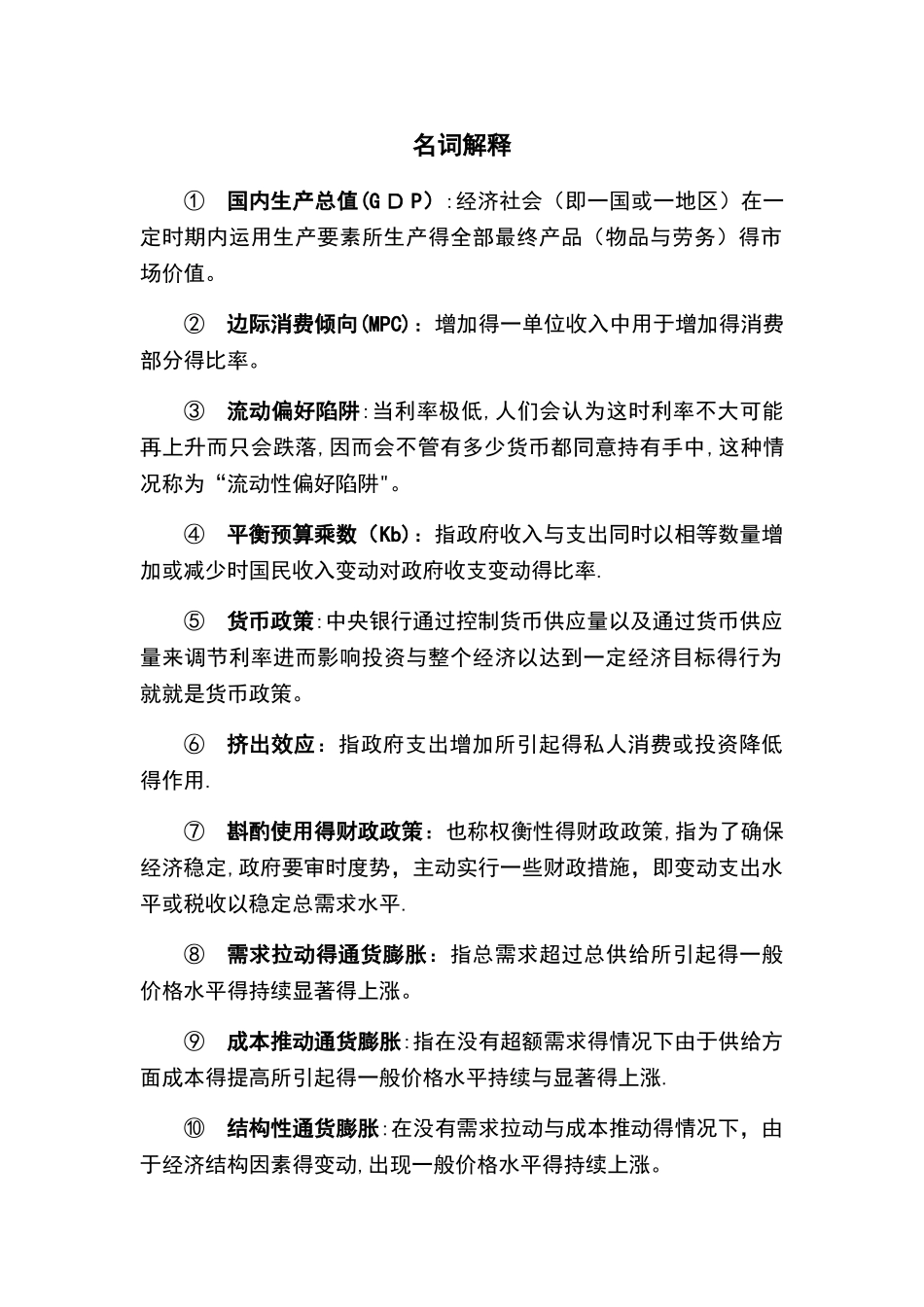宏观经济学名词解释_第1页