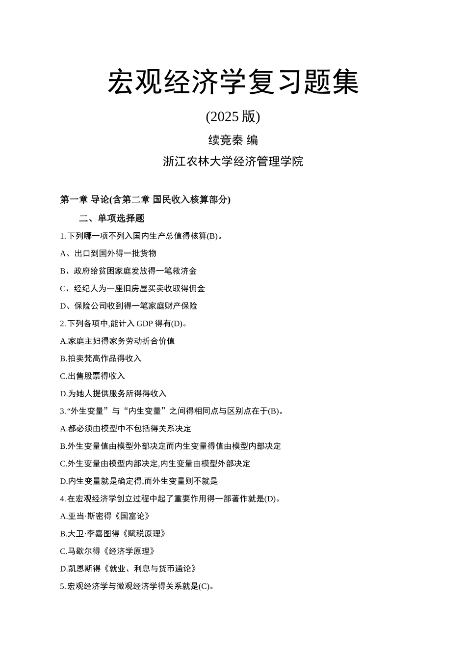 宏观经济学习题_第1页