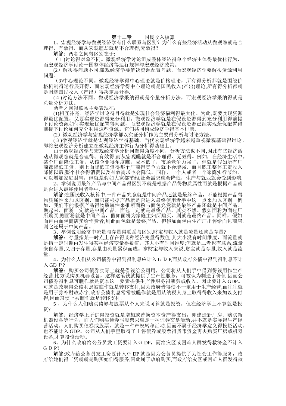 宏观经济学第六版课后习题答案_第1页