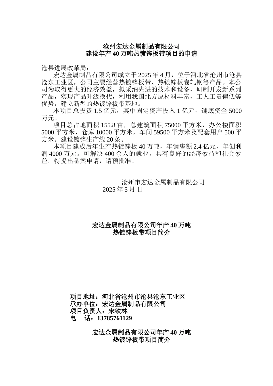 宏达金属制品有限公司建设年产40万吨热镀锌板带项目申请报告_第2页