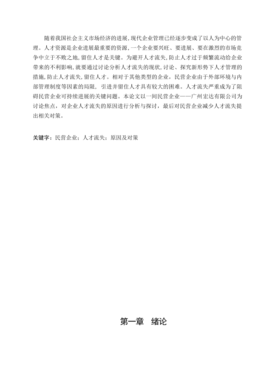 宏达公司人才流失的原因及对策研究--人力资源管理学位论文_第3页