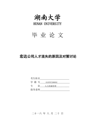 宏达公司人才流失的原因及对策研究--人力资源管理学位论文