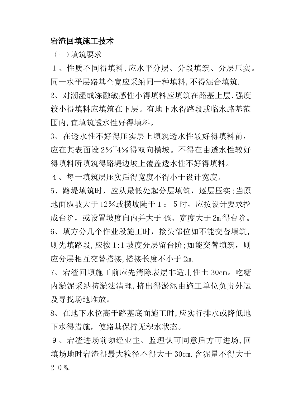 宕渣回填施工技术_第1页