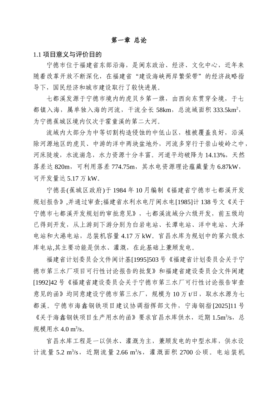 官昌水库环境影响报告书_第1页