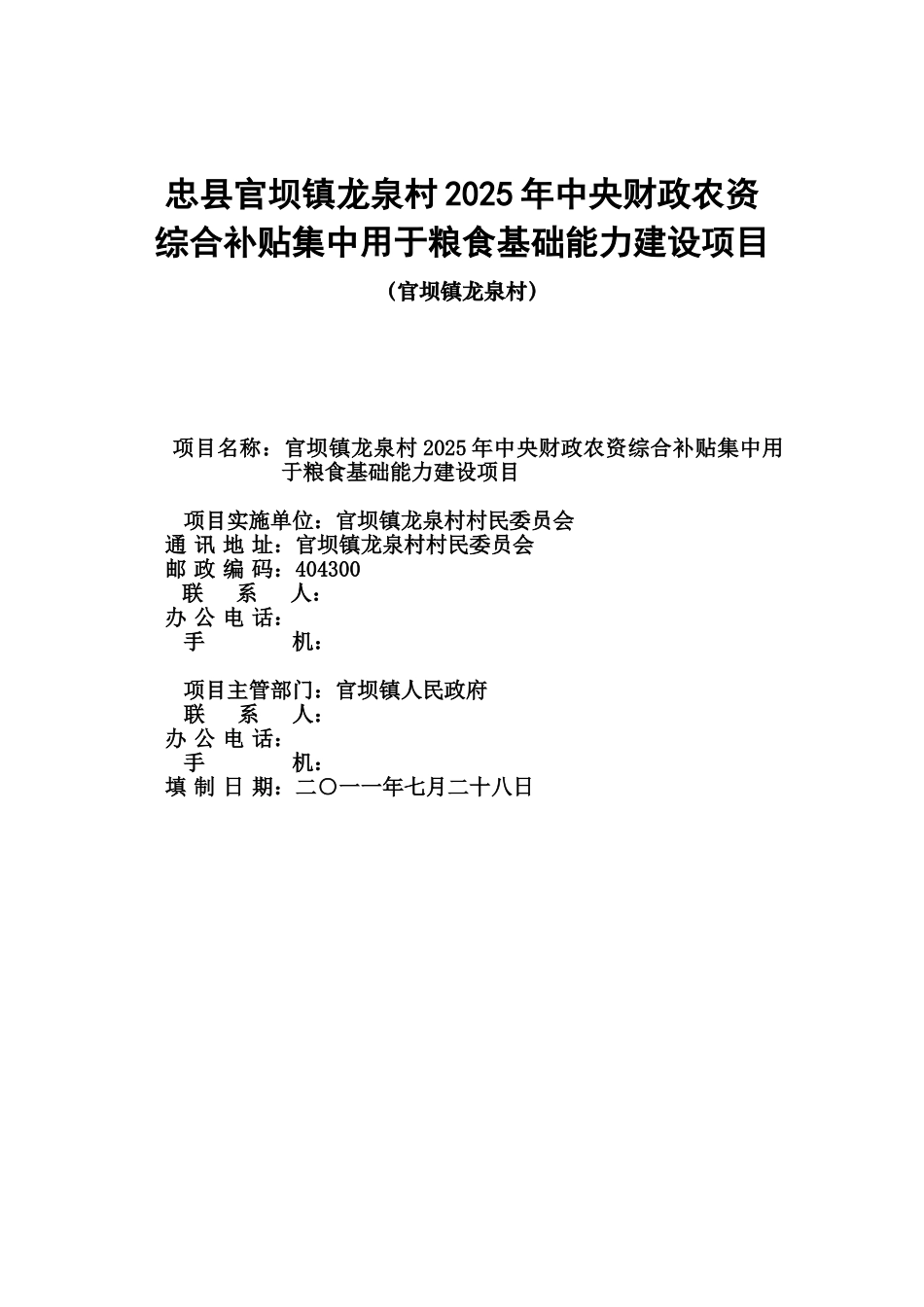 官坝镇龙泉村2010年中央财政农资综合补贴集中用于粮食基础能力建设项目实施方案_第2页